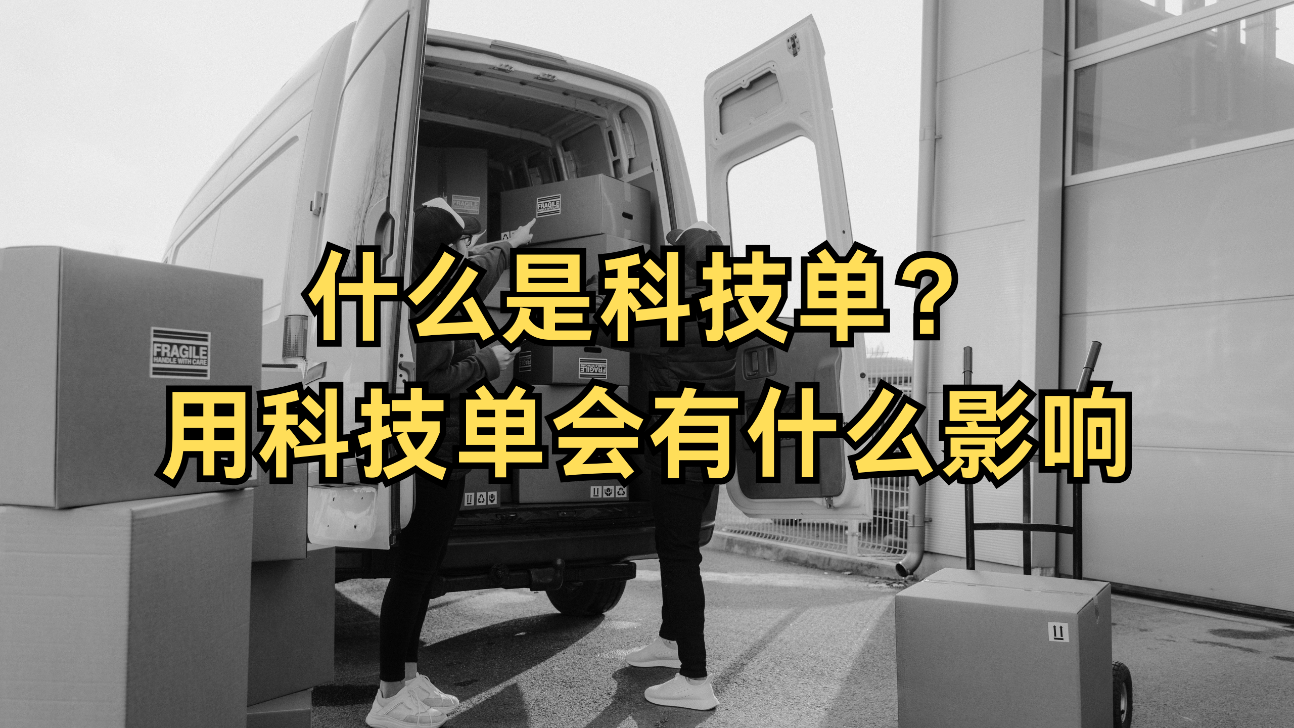 科技单