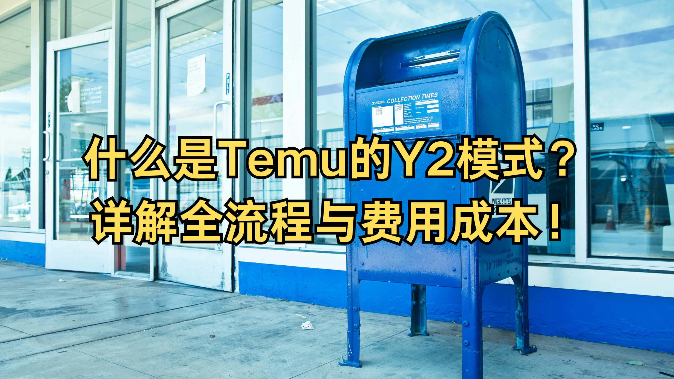 什么是Temu的Y2模式？是怎样的流程和费用呢？ - 世方海外仓- 美国海外仓- 巴西专线