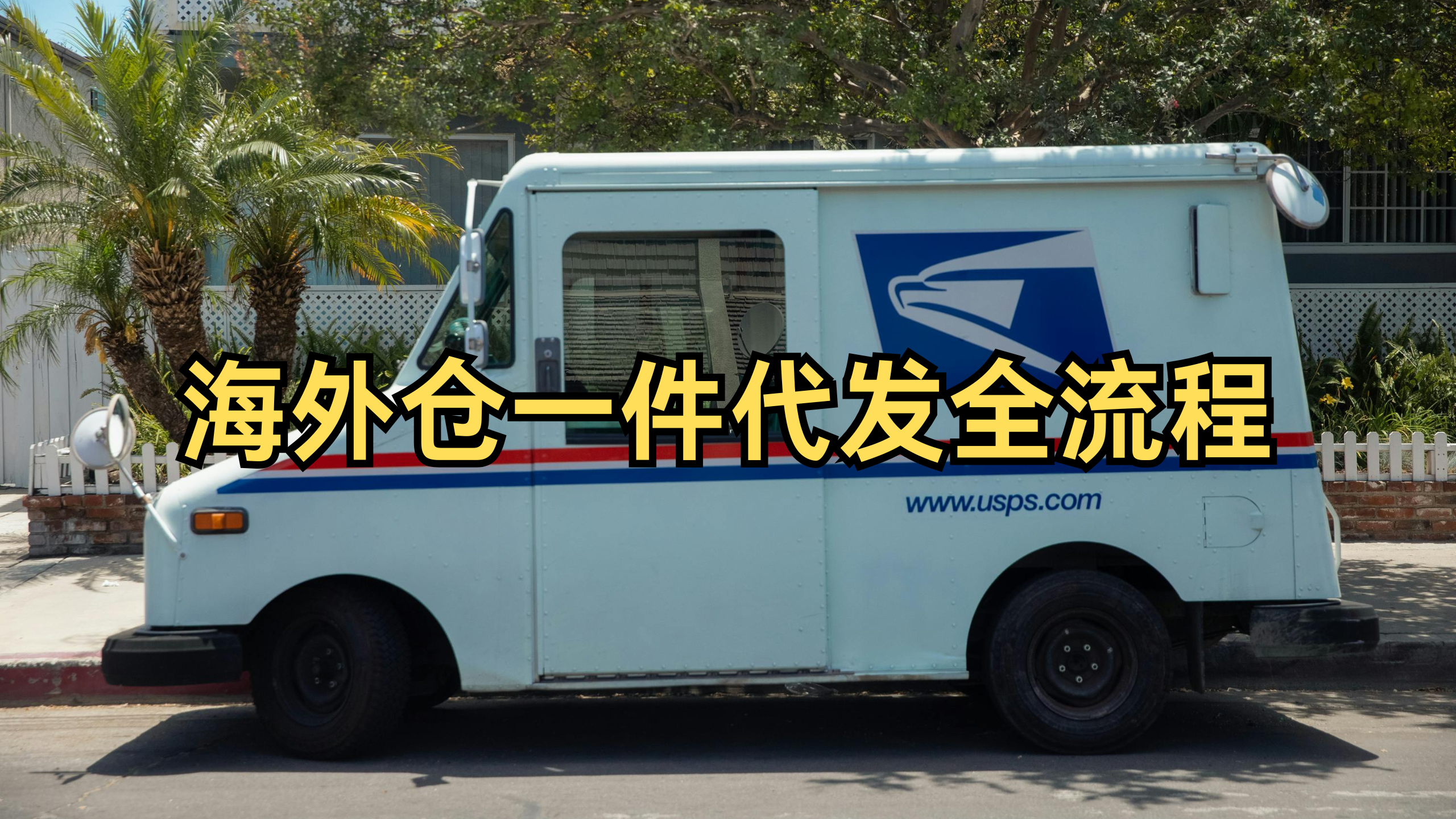 海外仓一件代发