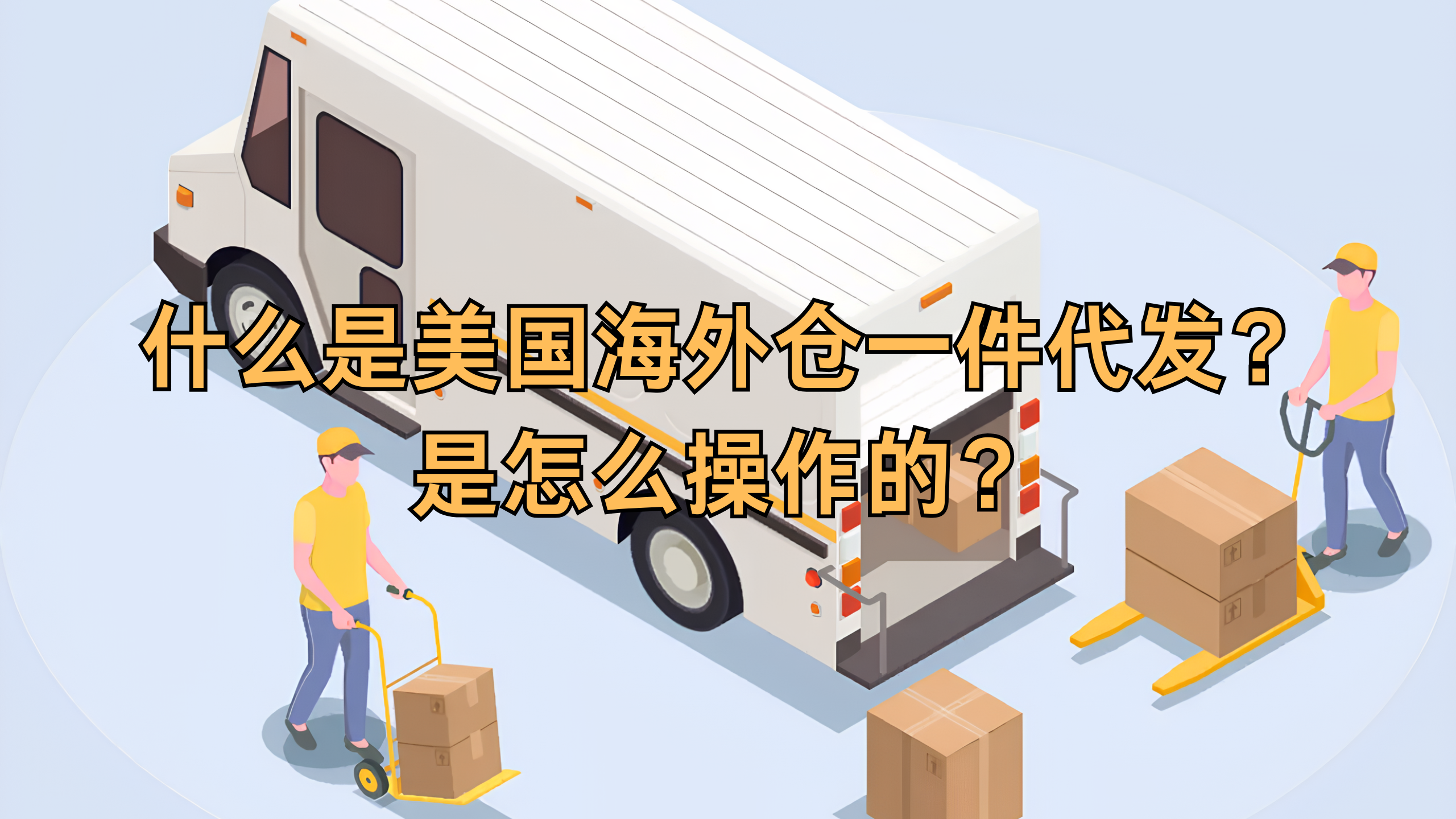 美国海外仓一件代发