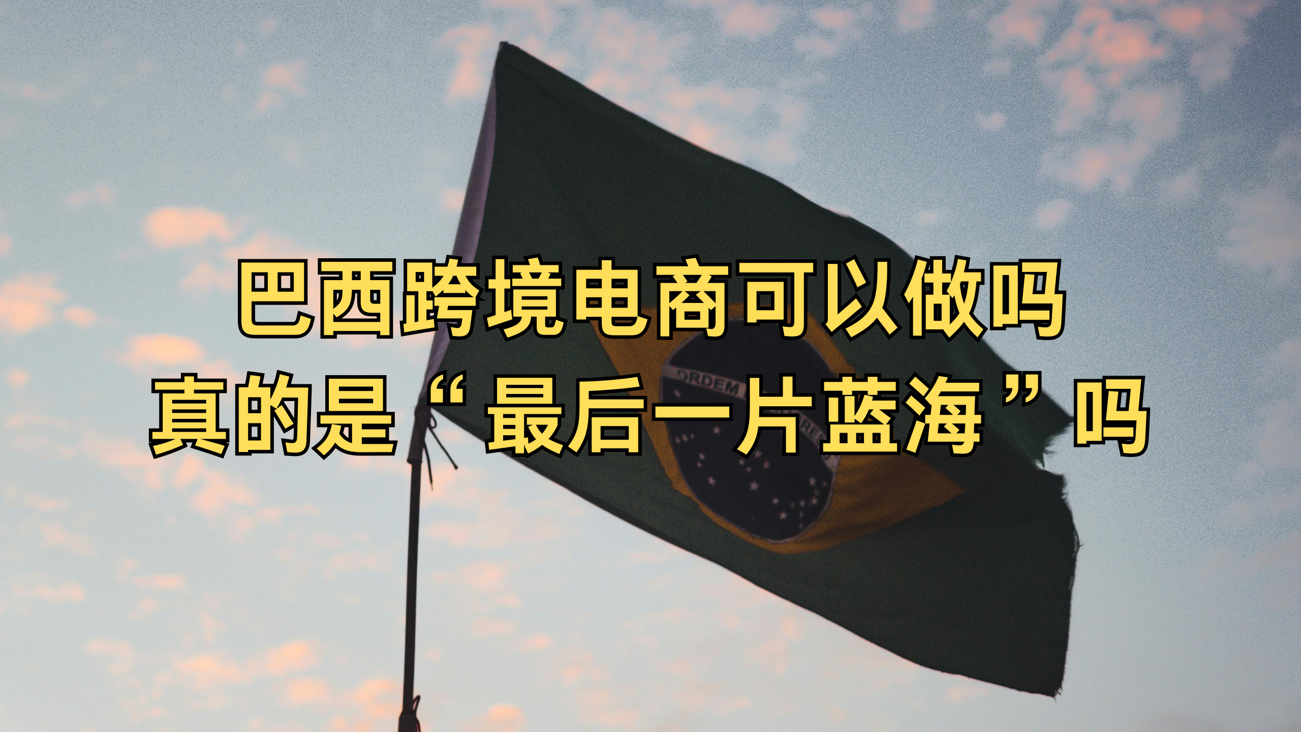 巴西跨境电商可以做吗