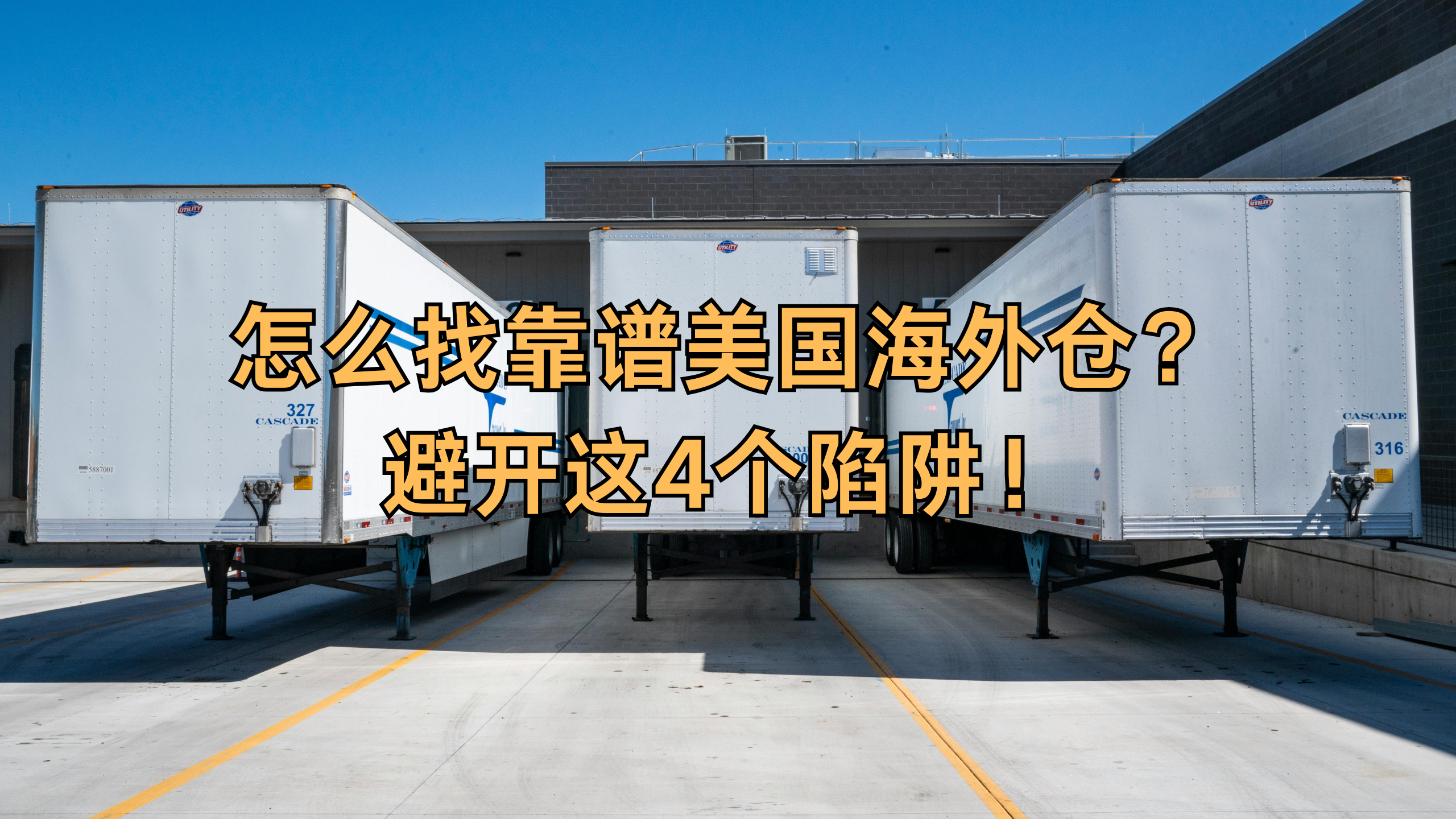 靠谱美国海外仓